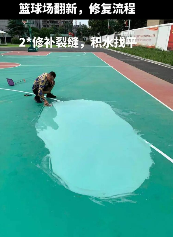 永丰硅 PU 球场（篮球场 / 羽毛球场）  局部维修（破损＜30%）